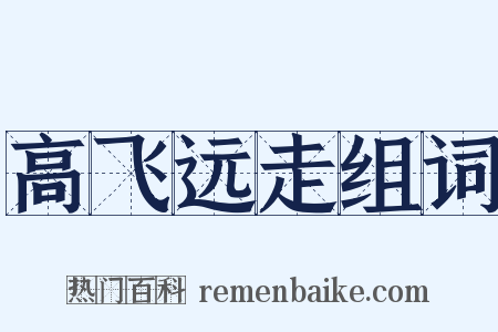 高飞远走组词是什么意思的图片